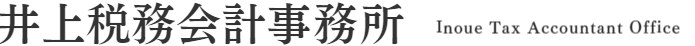 井上税務会計事務所