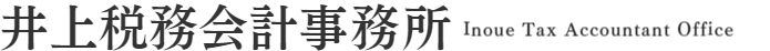 井上税務会計事務所
